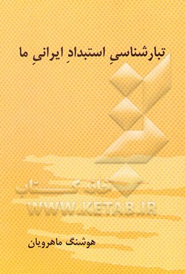 تبارشناسی استبداد ایرانی ما