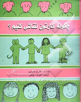 چگونه کارتون نقاشی کنیم؟