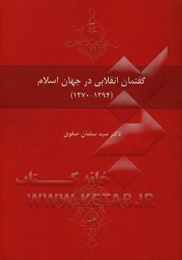گفتمان انقلابی در جهان اسلام (1270-1394)