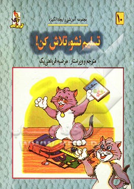 تسلیم نشو، تلاش کن!