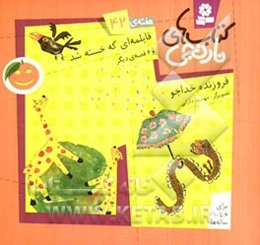 قابلمه‌ای که خسته شد و 6 قصه‌ی دیگر