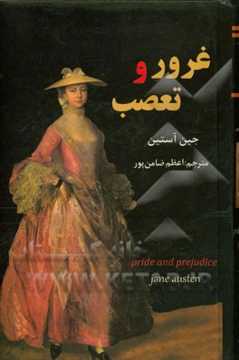 غرور و تعصب