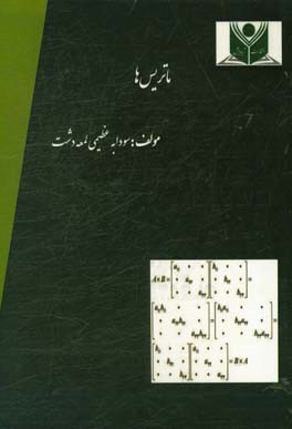 ماتریس‌ها