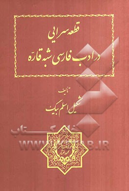 قطعه‌سرایی در ادب فارسی شبه قاره