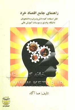 راهنمای جامع اقتصاد خرد قابل استفاده کلیه دانش‌پذیران و دانشجویان دانشگاه پیام نور و موسسات آموزش عالی