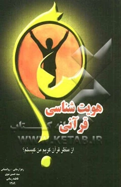 هویت‌شناسی قرآنی (از منظر قرآن کریم من کیستم)