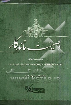وصیت ماندگار: وصیت‌نامه اخلاقی مرحوم آیت‌الله حاج شیخ محمدحسن رمزی طبسی