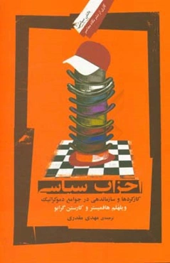 احزای سیاسی: کارکردها و سازماندهی در جوامع دموکراتیک