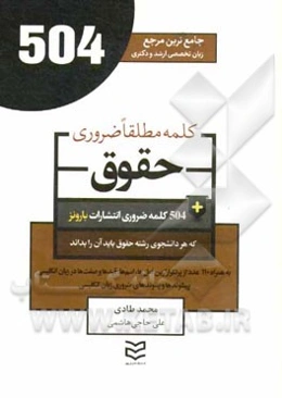 504 کلمه مطلقا ضروری رشته حقوق