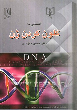 آشنایی با روش‌های کلون کردن ژن