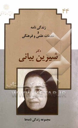 زندگی‌نامه و خدمات علمی و فرهنگی دکتر شیرین بیانی