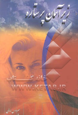 زیر آسمان پرستاره