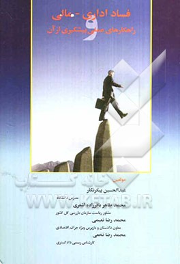 فساد اداری و مالی و راهکارهای عملی پیشگیری از آن