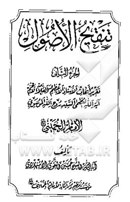 تنقیح الاصول