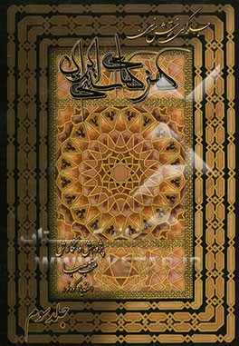 جلوه‌گری نقوش هندسی در آثار هنرهای سنتی ایران