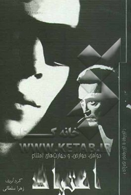 اعتیاد: عوامل، عوارض، و مهارت‌های امتناع (ویژه‌ی نوجوانان و جوانان