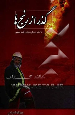 گذر از رنج‌ها