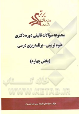 مجموعه سوالات تالیفی دوره دکتری علوم تربیتی - برنامه‌ریزی درسی (بخش چهارم)