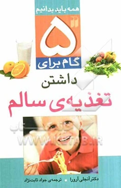 5 گام برای داشتن تغذیه‌ی سالم: آیا غذای ما سالم است؟ آشنایی با غذاها، برنامه‌ی غذایی داشته باشیم، درباره‌ی تغذیه آموزش ببینیم ...