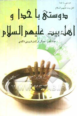 دوستی با خدا و اهل بیت (ع): گلچین اشعار و نوحه ترکی و فارسی