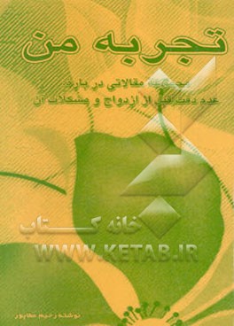 تجربه من: مجموعه مقالاتی درباره: عدم دقت قبل از ازدواج و مشکلات آن