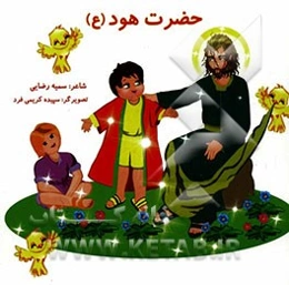 حضرت هود (ع)