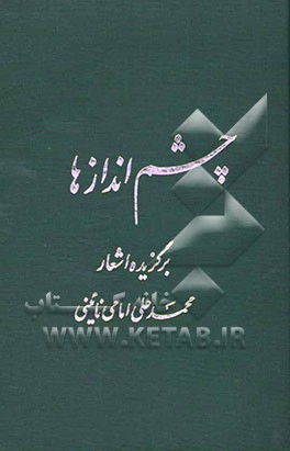 چشم‌اندازها: سروده‌هایی متضمن: نکات تاریخی، اجتماعی و اخلاقی