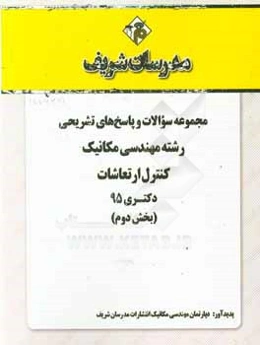 مجموعه سوالات و پاسخ‌های تشریحی رشته مهندسی مکانیک - دینامیک،‌ کنترل و ارتعاشات دکتری 1395 (بخش دوم)