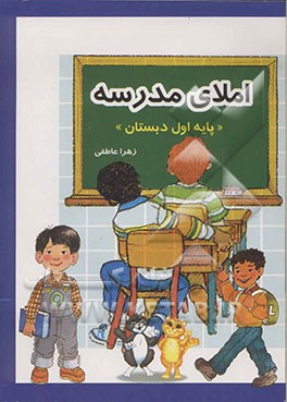 املای مدرسه "پایه اول دبستان