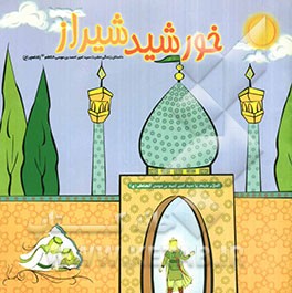 خورشید شیراز