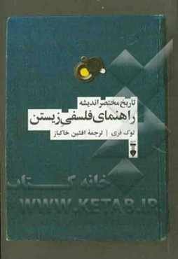 راهنمای فلسفی زیستن