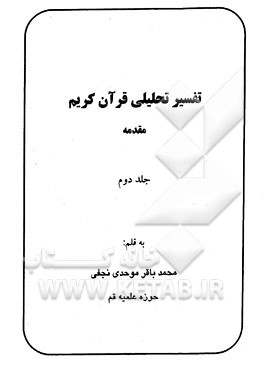 تفسیر تحلیلی قرآن کریم: مقدمه