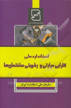 استاندارد ملی کارایی حرارتی و رطوبتی ساختمان‌ها