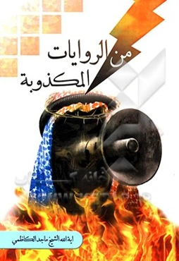 من الروایات المکذوبه