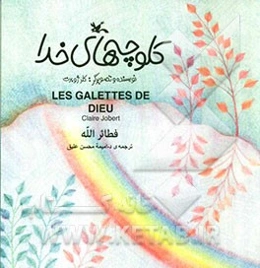 کلوچه‌های خدا = Les galettes de dieu = فطائر الله