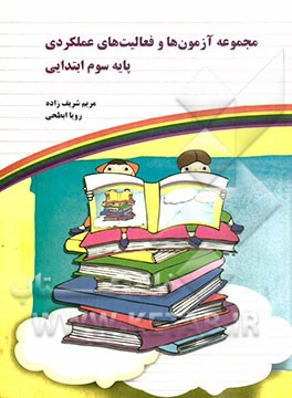 مجموعه آزمون‌ها و فعالیت‌های عملکردی پایه سوم ابتدایی