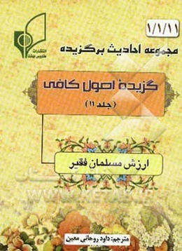 گزیده اصول کافی