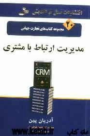 مدیریت ارتباط با مشتری