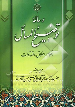 رساله توضیح‌المسائل "احکام، اخلاق، اعتقادات