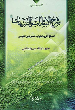 شرح الاشارات و التنبیهات: الجزء الاول من الحکمه