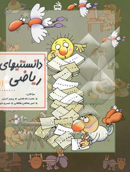 دانستنیهای ریاضی