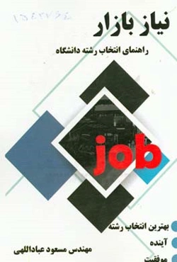 نیاز بازار: راهنمای انتخاب رشته دانشگاه مجموعه‌ای برای آشنایی والدین، دانش‌آموزان، دانشجویان و ...