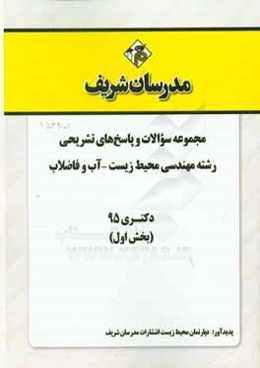 مجموعه سوالات و پاسخ‌های تشریحی رشته مهندسی محیط زیست - آب و فاضلاب دکتری دکتری 1395 (بخش اول)