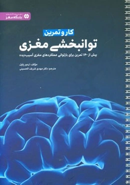 کار و تمرین توانبخشی مغزی: بیش از 140 تمرین برای بازتوانی عملکردهای مغزی آسیب‌دیده