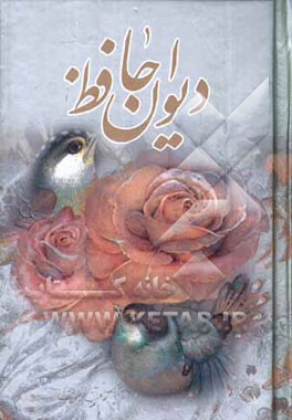 دیوان خواجه شمس‌الدین حافظ شیرازی: از نسخه محمد قزوینی و دکتر قاسم غنی