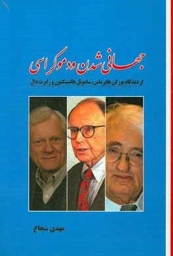 جهانی‌شدن و دموکراسی از دیدگاه یورگن هابرماس، ساموئل هانتینگتون و رابرت دال