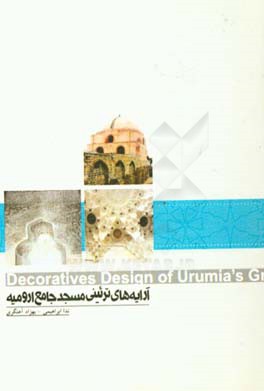 آرایه‌های تزیینی مسجد جامع ارومیه