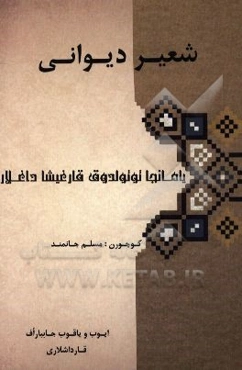 شعیر دیوانی یامانجا تولولدوق قارغیشا داغلار