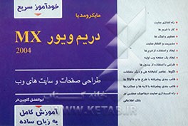 خودآموز سریع ماکرومدیا دریم ویور MX