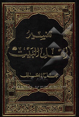 تفسیر اهل البیت